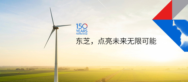 東芝，點(diǎn)亮未來(lái)無(wú)限可能
