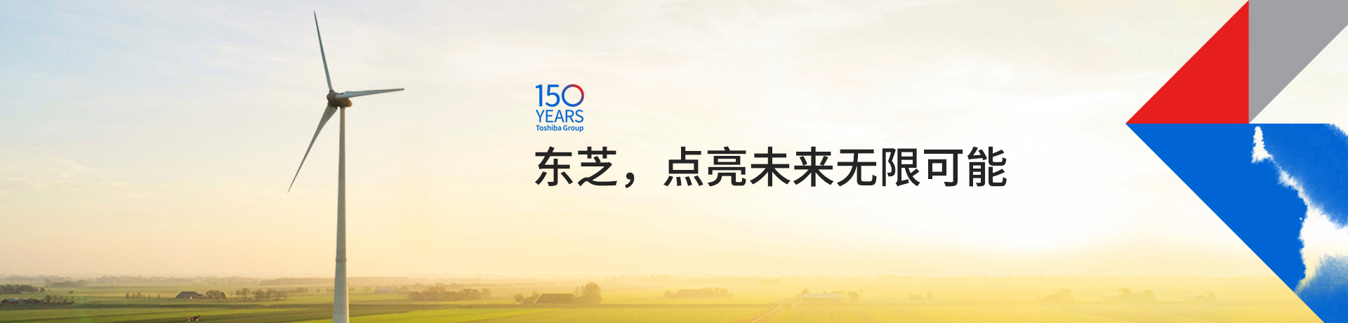 東芝，點(diǎn)亮未來(lái)無(wú)限可能