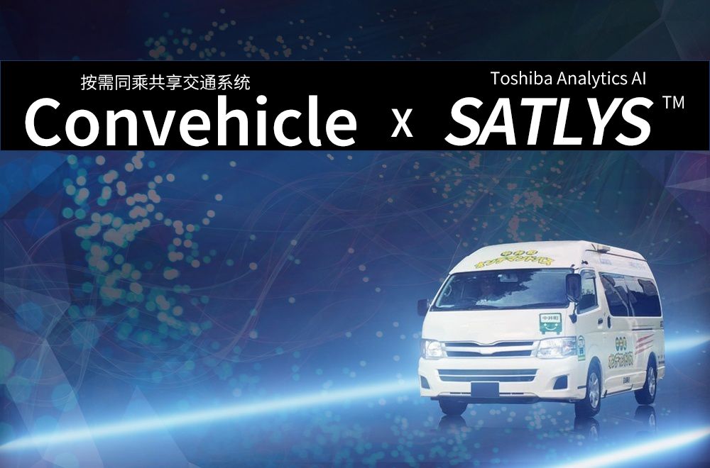 未來(lái)的你將擁有怎樣的交通工具？東芝人工智能懷抱著(zhù)的交通之夢(mèng)