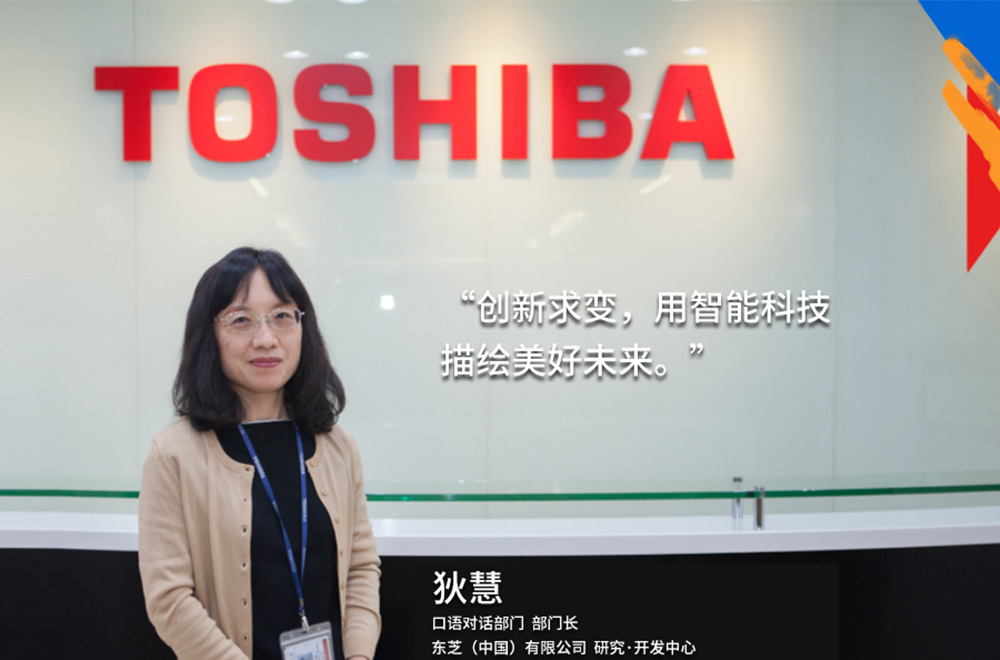 我的東芝理念：創(chuàng  )新求變，用智能科技描繪美好未來(lái)